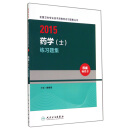 2015全国卫生专业技术资格考试习题集丛书：药学（士）练习题集（人卫版 专业代码101）