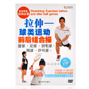 正版 球类运动前热身操视频教学 拉伸 前后运动组合操光盘碟片 红色