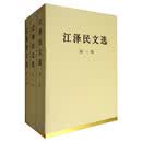 江泽民文选（套装1-3卷 特精装本）