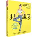 羽健身：小资女变小只女！轻肌力训练让你一瘦到位