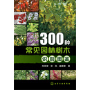 300种常见园林树木识别图鉴