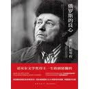 俄罗斯的良心：索尔仁尼琴传