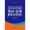 英汉·汉英餐饮分类词汇