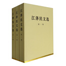 江泽民文选（精装本 套装1-3卷）
