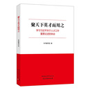 聚天下英才而用之—学习习近平关于人才工作重要论述的体会 习近平思想 社会主义人才理论 党建读物 中国特色社会主义