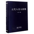 元代人名大辞典