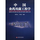 中国食药用菌工程学