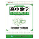 高中数学含参数解题密钥