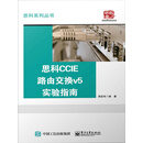 思科CCIE路由交换v5实验指南（PDF版）