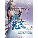 龙女养成手册