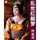 乱世红颜梦