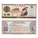 广博藏品 外汇券纸币 中国外汇兑换券1979-88年珍藏老版外汇券纸钞 1979年5元 单张