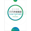 农药外贸英语 农药专业英语书籍 英汉农药药品名称对照术语大全书籍 国家贸易英语