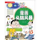 少儿必读经典：漫画头脑风暴