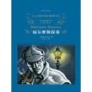 福尔摩斯探案