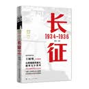 长征 1934—1936