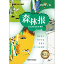 新语文课外书屋·经典科普大师系列：森林报