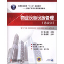 物业设备设施管理（含实训）（高等职业教育“十二五”规划教材 房地产类专业系列规划教材） 