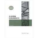 东周楚服结构风格研究