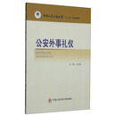 公安外事礼仪/中国人民公安大学“十二五”规划教材