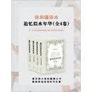 追忆似水年华（徐和瑾译套装共4卷）