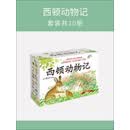 西顿动物记套装：畅销少儿文学，带给孩子一个真实的动物世界，向祟高的生命致敬！