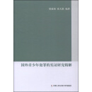 【全新正版明日达秒开发票】国外青少年犯罪的实证研究精解