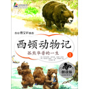 西顿动物记（1）：孤熊华普的一生