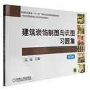 建筑装饰制图与识图习题集（第3版）/21世纪建筑装饰工程系列规划教材