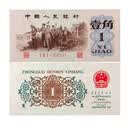 第三套人民币 第三套人民币 背绿水印一角