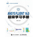 ANSYS FLUENT 16.0超级学习手册