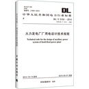 DL/T 5153-2014 火力发电厂厂用电设计技术规程