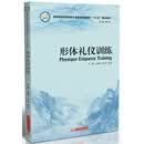 形体礼仪训练(高等职业教育旅游大类专业示范院校十三五规划教材)