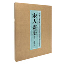 历代名绘真赏：宋人画册（鉴藏本）（册页）