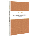 何炳棣著作集：明初以降人口及其相关问题1368-1953 