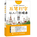 五笔打字从入门到精通（异步图书出品）