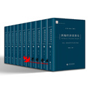 新编经济思想史（共11卷）