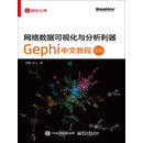 网络数据可视化与分析利器：Gephi中文教程（全彩）