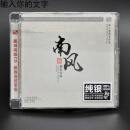 广东音乐《南风》纯银镀层CD