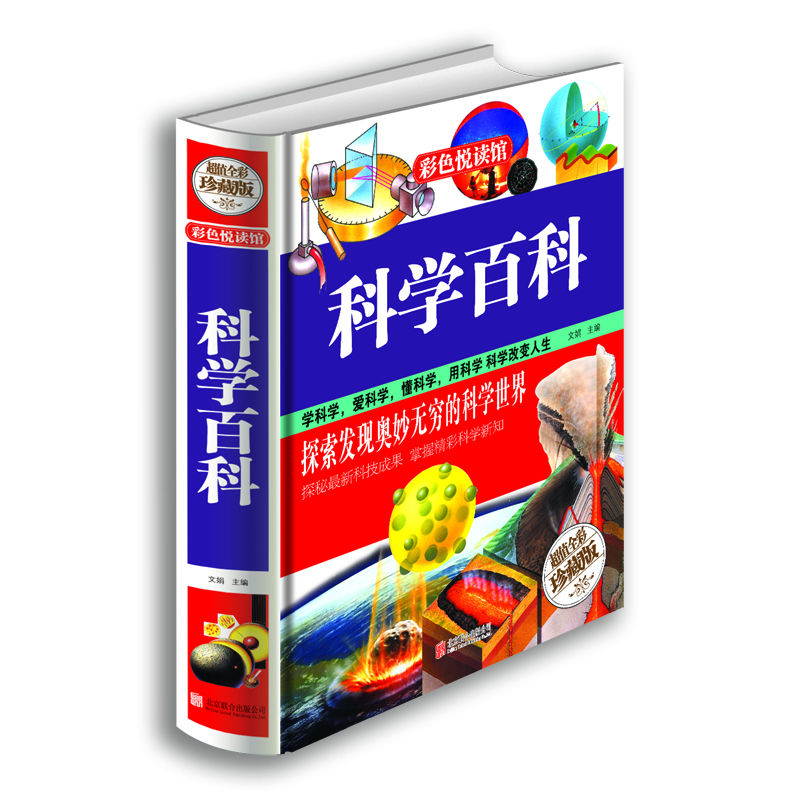 科学百科（超值全彩珍藏版）