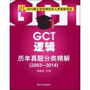 2015硕士学位研究生入学资格考试：GCT逻辑历年**分类精解（2003-2014） 周建武编 清华大学出版社 正版