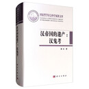 汉帝国的遗产 汉鬼考 国家哲学社会科学成果文库 姜生 著 科学出版社 正版图书
