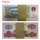 第三套人民币整刀百连号大团结炼钢车工拖拉机纺织大桥一角整刀 一元拖拉机百连号一刀