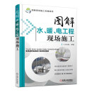 图解水、暖、电工程现场施工 建筑 施工 现场 水暖 电气 施工