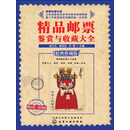 精品邮票鉴赏与收藏大全（经典珍藏版）