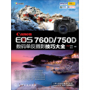 Canon EOS 760D／750D数码单反摄影技巧大全