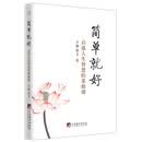 简单就好：启迪人生智慧的菜根谭