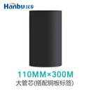 汉步 加强蜡基碳带卷 色带  铜版不干胶热转印标签机专用 110*300(大管芯)
