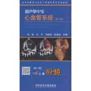 科学技术文献出版社 超声掌中宝心血管系统(第2版)