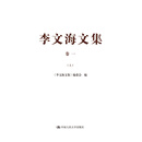 李文海文集